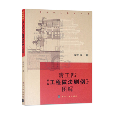 全2冊(cè)清工部工程做法則例圖解+清式營(yíng)造則例中國(guó)古典園林史清式營(yíng)造則例圖解營(yíng)造法原做法清工部工程做法則例圖解古典園林建筑書(shū)